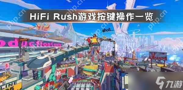 Rush游戏按键操作介绍开元棋牌appHiFi