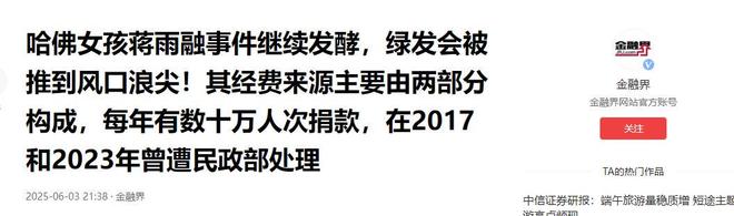 料被扒父亲背景不一般绿发会受牵连开元棋牌哈佛蒋雨融事升级！更多黑(图11)