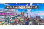 Rush游戏按键操作介绍开元棋牌appH